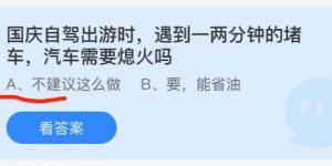 国庆自驾出游时,遇到一两分钟的堵车汽车需要熄火吗？蚂蚁庄园10月1日今日答案最新