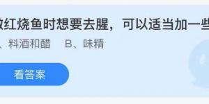 做红烧鱼时想要去腥可以适当加一些？庄园小课堂今天答案最新9月6日