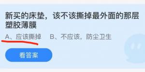 新买的床垫上面的薄膜要撕掉吗 蚂蚁庄园小课堂今天答案最新9月26日