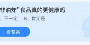 非油炸食品健康吗 庄园小课堂今天答案最新9月10日