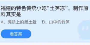 福建的特色传统小吃士笋冻制作原料其实是？蚂蚁庄园9月3日今日答案最新