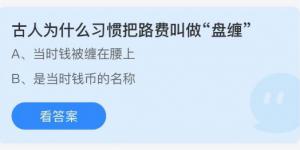 古人为什么习惯把路费叫做盘缠？蚂蚁庄园9月18日今日答案最新