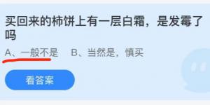 买回来的柿饼上有一层白霜是发霉了吗？蚂蚁庄园9月29日今日答案最新