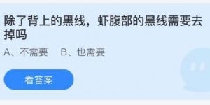 除了背上的黑线虾腹部的黑线需要去掉吗？蚂蚁庄园9月16日今日答案最新