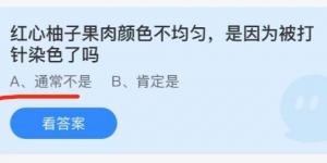 红心柚子果肉颜色不均匀是因为被打针染色了吗？蚂蚁庄园小课堂今天答案最新9月22日