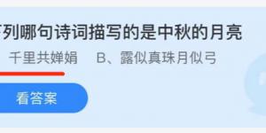 下列那句诗词描写的是中秋的月亮 蚂蚁庄园小课堂今天答案最新9月19日