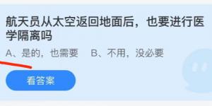 航天员从太空返回地面后也要进行医学隔离吗？蚂蚁庄园小课堂今天答案最新9月30日