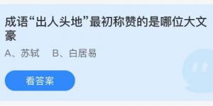 成语出人头地最初称赞的是哪位大文豪？庄园小课堂今天答案最新9月9日