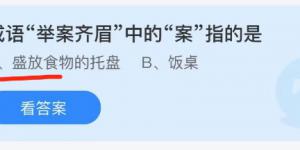 成语举案齐眉中的案指的是？蚂蚁庄园9月28日今日答案最新