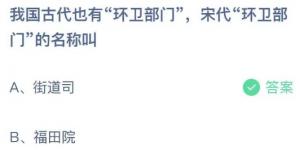 我国古代也有环卫部门宋代环卫部门的名称叫？庄园小课堂今天答案最新9月4日