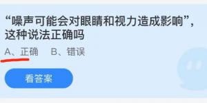 噪声可能会对眼睛和视力造成影响这种说法正确吗？蚂蚁庄园小课堂今天答案最新9月27日