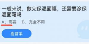 一般来说敷完保湿面膜还需要涂保湿面霜吗？蚂蚁庄园9月17日今日答案最新
