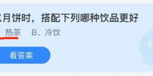 吃月饼时搭配下列哪种饮品更好？蚂蚁庄园小课堂今天答案最新9月21日