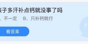 孩子多汗补点钙就没事了吗？庄园小课堂今天答案最新9月3日