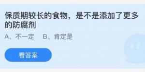 保质期较长的食物是不是添加了更多的防腐剂？蚂蚁庄园9月9日今日答案最新