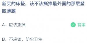 新买的床垫该不该撕掉最外面的那层塑胶薄膜？蚂蚁庄园9月26日今日答案最新