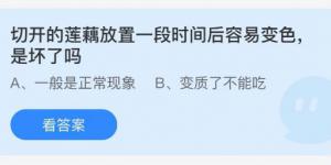 切开的莲藕放置一段时间后容易变色是坏了吗？庄园小课堂今天答案最新9月11日