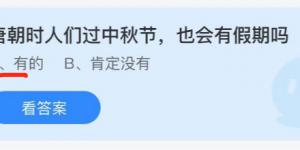唐朝时人们过中秋节也会有假期吗？蚂蚁庄园9月21日今日答案最新