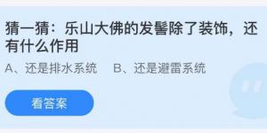 乐山大佛的发髻除了装饰还有什么作用？蚂蚁庄园9月15日今日答案最新