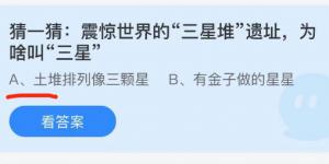 猜一猜震惊世界的“三星堆