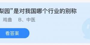 梨园是对我国哪个行业的别称？庄园小课堂今天答案最新9月12日