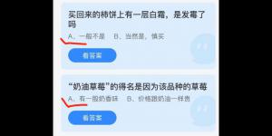 2021年9月29日蚂蚁庄园今日答案最新
