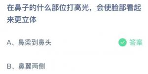 在鼻子的什么部位打高光会使脸部看起来更立体？蚂蚁庄园9月27日今日答案最新