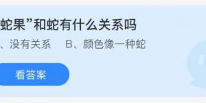 蛇果和蛇有什么关系吗？蚂蚁庄园9月24日今日答案最新