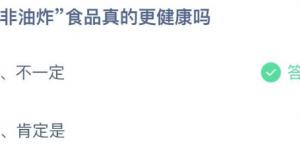 非油炸食品真的更健康吗？蚂蚁庄园9月10日今日答案最新