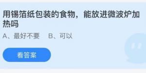 用锡箔纸包装的食物能放进微波炉加热吗？蚂蚁庄园9月12日今日答案最新