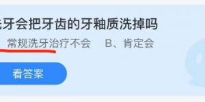 洗牙会把牙齿的牙釉质洗掉吗 蚂蚁庄园小课堂今天答案最新9月17日