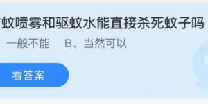 防蚊喷雾和驱蚊水能直接杀死蚊子吗？蚂蚁庄园9月13日今日答案最新