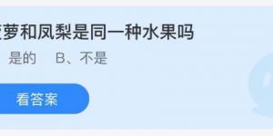 菠萝和凤梨是同一种水果吗？蚂蚁庄园9月8日今日答案最新
