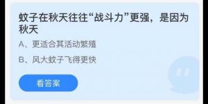 蚊子在秋天往往战斗力更强是因为秋天？蚂蚁庄园9月2日今日答案最新