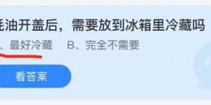 蚝油开盖后需要放到冰箱里冷藏吗？蚂蚁庄园小课堂今天答案最新9月28日