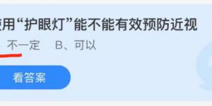 使用护眼灯能不能有效预防近视？蚂蚁庄园小课堂今天答案最新10月15日