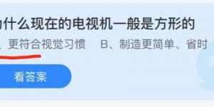 为什么现在的电视机一般是方形的？蚂蚁庄园10月7日今日答案最新