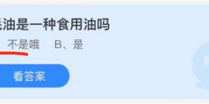 蚝油是一种食用油吗？蚂蚁庄园10月20日今日答案最新