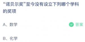诺贝尔奖至今没有设立下列哪个学科的奖项？蚂蚁庄园小课堂今天答案最新10月21日