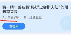 猜一猜曾被翻译成史密斯夫妇的川味凉菜是？蚂蚁庄园10月6日今日答案最新