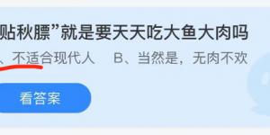 贴秋膘就是要天天吃大鱼大肉吗？蚂蚁庄园小课堂今天答案最新10月8日