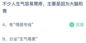 不少人生气容易胃疼主要是因为大脑和胃？蚂蚁庄园小课堂今天答案最新10月13日