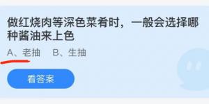 做红烧肉等深色菜肴时，一般会选择哪种酱油上色？蚂蚁庄园小课堂今天答案最新10月10日