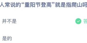 古人常说的重阳节登高就是指爬山吗？蚂蚁庄园小课堂今天答案最新10月14日