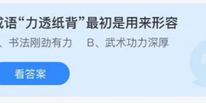 成语力透纸背最初是用来形容？蚂蚁庄园10月11日今日答案最新