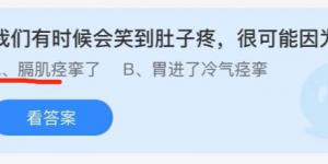 我们有时候会笑到肚子疼很可能因为？蚂蚁庄园小课堂今天答案最新10月2日
