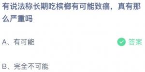 有说法称长期吃槟榔有可能致癌真有那么严重吗？蚂蚁庄园小课堂今天答案最新10月23日