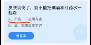 皮肤划伤了能不能把碘酒和红药水一起涂？蚂蚁庄园小课堂今天答案最新10月3日