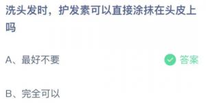 洗头发时护发素可以直接涂抹在头皮上吗？蚂蚁庄园10月21日今日答案最新