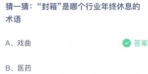 猜一猜封箱是哪个行业年终休息的术语？蚂蚁庄园10月24日今日答案最新